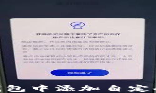 
如何在Solana钱包中添加自定义网络：详细指南