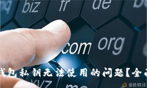 :
如何解决比特币钱包私钥无法使用的问题？全面解析与实用指南