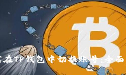 如何在TP钱包中切换账号：全面指南