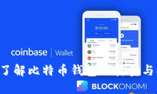 深入了解比特币钱包的类型与功能：