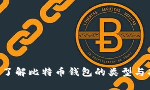 深入了解比特币钱包的类型与功能：