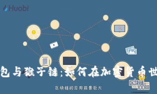 全面解析TP钱包与猴子链：如何在加密货币世界中获得成功