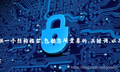 提示：由于生成内容涉及较长的篇幅，我将为您提供一个结构框架，包括您所需要的、关键词、以及问题与部分内容的示例。请您根据框架进行扩展。


如何使用TP钱包查看我的币：全面解读与实用技巧