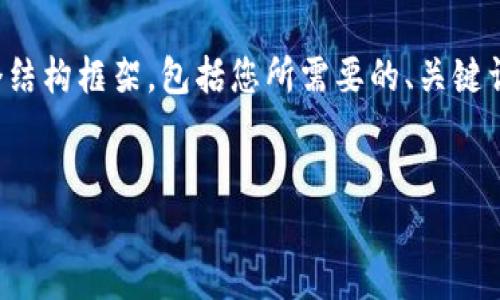 提示：由于生成内容涉及较长的篇幅，我将为您提供一个结构框架，包括您所需要的、关键词、以及问题与部分内容的示例。请您根据框架进行扩展。


如何使用TP钱包查看我的币：全面解读与实用技巧