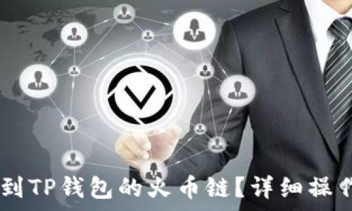   
如何将虎符SHIB转移到TP钱包的火币链？详细操作指南及常见问题解答