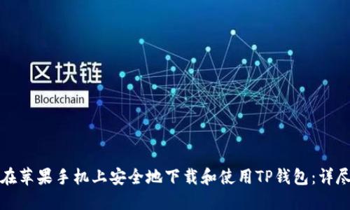 如何在苹果手机上安全地下载和使用TP钱包：详尽指南
