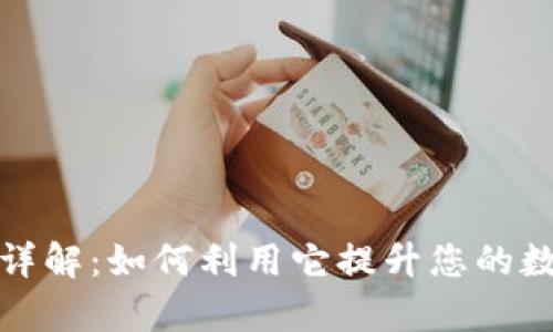 TP钱包市场模块详解：如何利用它提升您的数字资产管理效率
