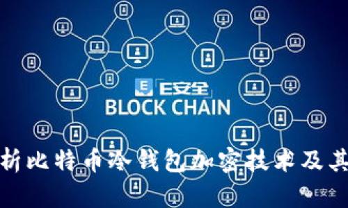 全面解析比特币冷钱包加密技术及其安全性