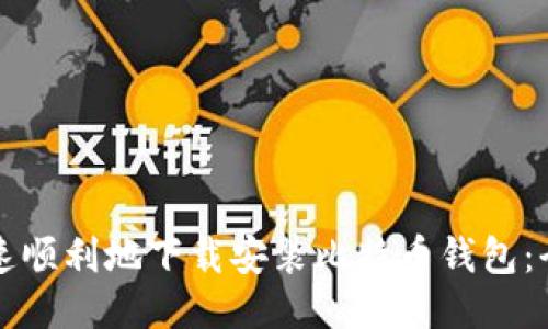 如何快速顺利地下载安装比特币钱包：全面指南