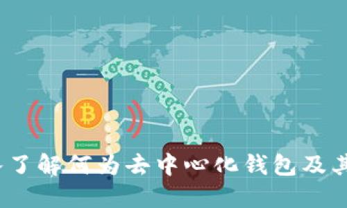 TP钱包薄饼：深入了解何为去中心化钱包及其与交易所的区别