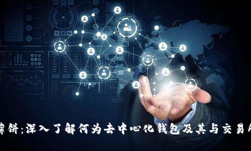 TP钱包薄饼：深入了解何为去中心化钱包及其与交易所的区别