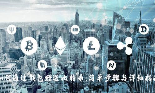 如何通过钱包赠送比特币：简单步骤与详细指南