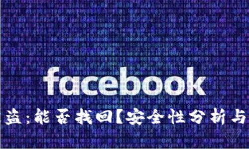 以太坊钱包被盗：能否找回？安全性分析与高级防护策略