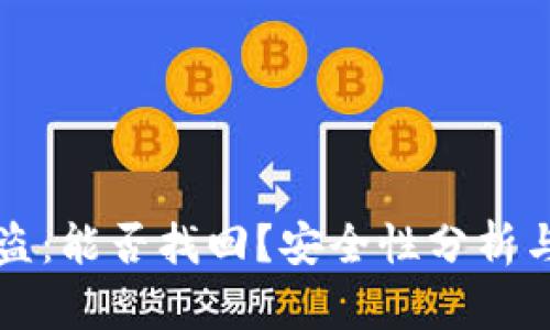 以太坊钱包被盗：能否找回？安全性分析与高级防护策略