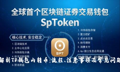全面解析TP钱包内转币：流程、注意事项及常见问题解答