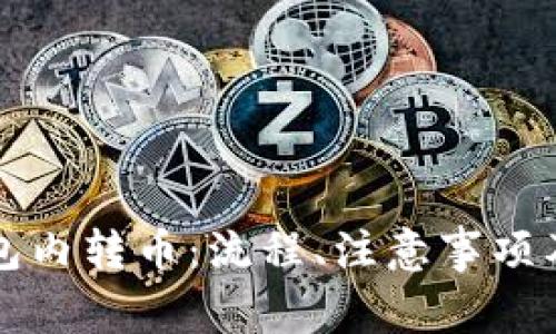 全面解析TP钱包内转币：流程、注意事项及常见问题解答