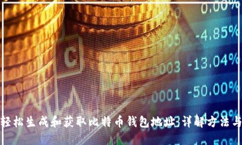 如何轻松生成和获取比特币钱包地址：详解方法与步骤