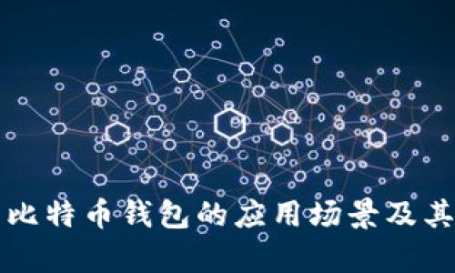 深入解析比特币钱包的应用场景及其未来发展