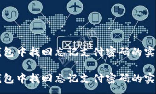 :
在TP钱包中找回忘记支付密码的实用指南

在TP钱包中找回忘记支付密码的实用指南