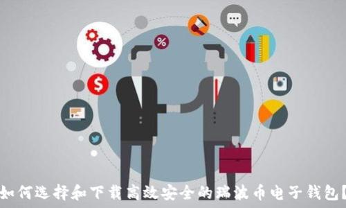   
如何选择和下载高效安全的瑞波币电子钱包？
