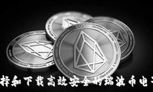   
如何选择和下载高效安全的瑞波币电子钱包？