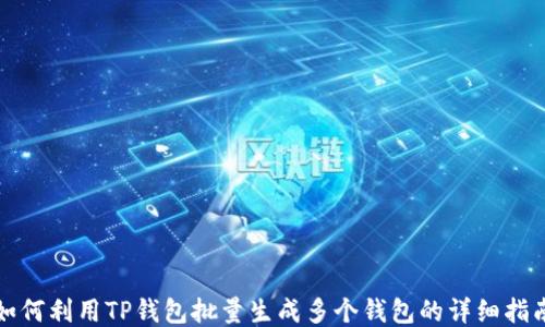 
如何利用TP钱包批量生成多个钱包的详细指南
