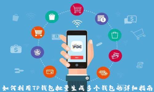 
如何利用TP钱包批量生成多个钱包的详细指南