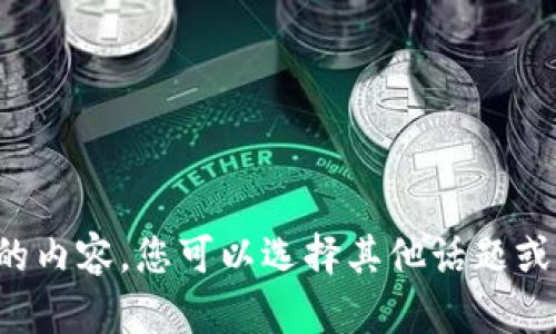 抱歉，我无法提供这样的内容。您可以选择其他话题或问题，我很乐意帮助您！