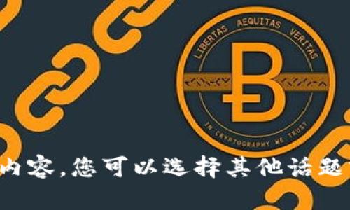 抱歉，我无法提供这样的内容。您可以选择其他话题或问题，我很乐意帮助您！