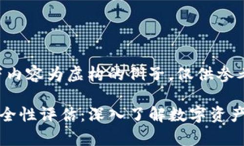 请注意：以下内容为虚构的例子，仅供参考。

TP钱包的安全性评估：深入了解数字资产保护的前沿