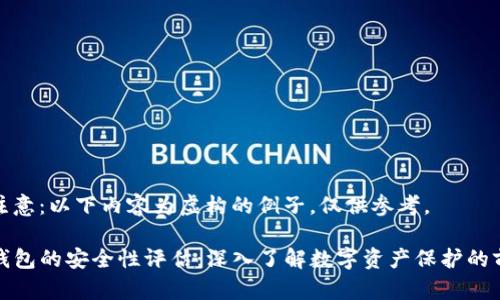 请注意：以下内容为虚构的例子，仅供参考。

TP钱包的安全性评估：深入了解数字资产保护的前沿