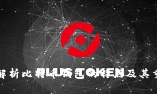 深入解析比特币钱包的特点及其重要性
