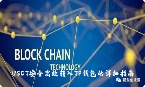 USDT安全高效转入TP钱包的详细指南