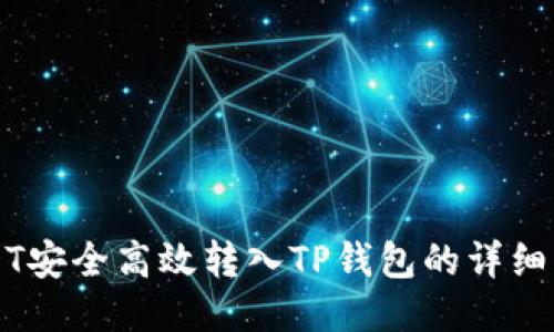 USDT安全高效转入TP钱包的详细指南