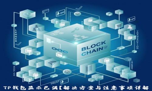 
TP钱包显示已满？解决方案与注意事项详解