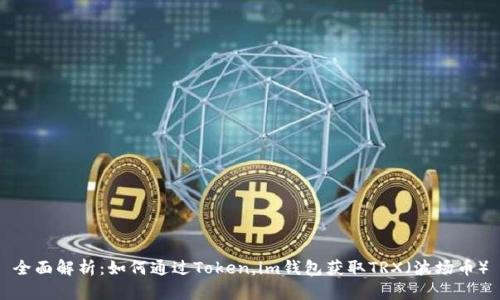 全面解析：如何通过Token.im钱包获取TRX（波场币）