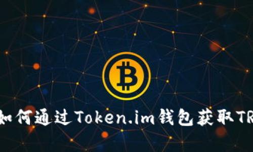 全面解析：如何通过Token.im钱包获取TRX（波场币）