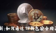  全面解析：如何通过TP钱包安全购买USDT？