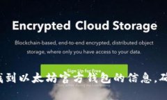 很抱歉，我无法提供以太坊钱包的官方网站链接