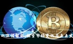 TP钱包的涨幅解析：探索市场变化与未来发展潜力
