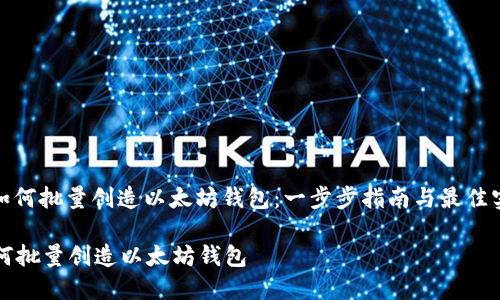: 如何批量创造以太坊钱包：一步步指南与最佳实践

如何批量创造以太坊钱包