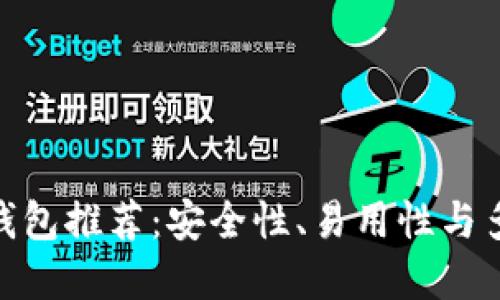 : 最好的以太坊钱包推荐：安全性、易用性与多功能性完美结合