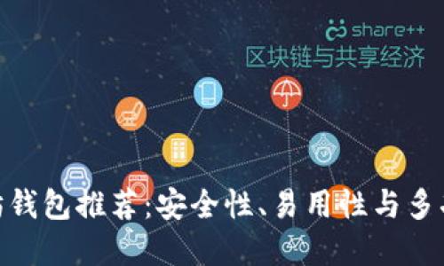 : 最好的以太坊钱包推荐：安全性、易用性与多功能性完美结合