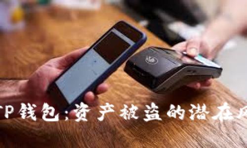 如何保护您的TP钱包：资产被盗的潜在风险及防范措施
