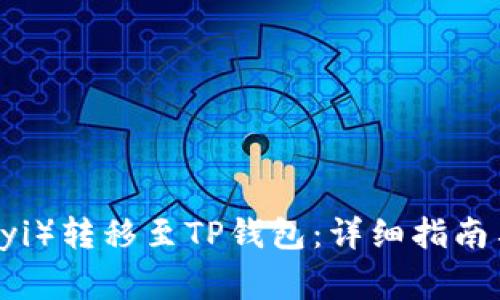 如何将欧意（Ouyi）转移至TP钱包：详细指南与常见问题解答