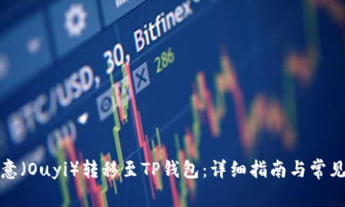 如何将欧意（Ouyi）转移至TP钱包：详细指南与常见问题解答