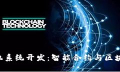  深圳USDT钱包矿机系统开发：智能合约与区块链技
