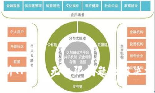 解析TP钱包无权限问题及解决方法