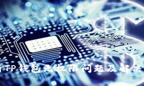 解析TP钱包无权限问题及解决方法