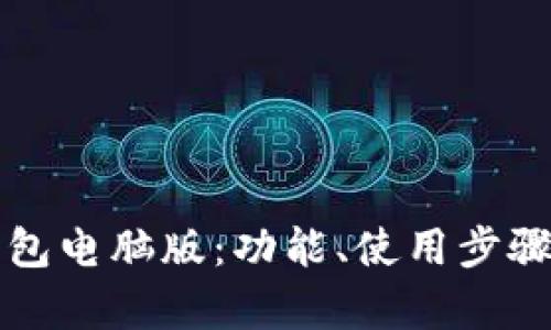 全面解析TP钱包电脑版：功能、使用步骤及安全性分析